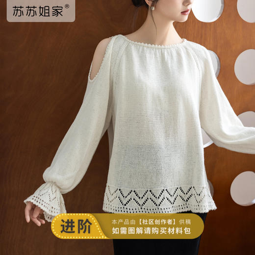 苏苏姐家知意度假风棉麻肩洞套衫手工diy棒针钩针毛线团材料包 商品图0