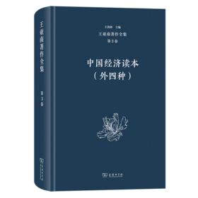 王亚南著作全集(第3卷)