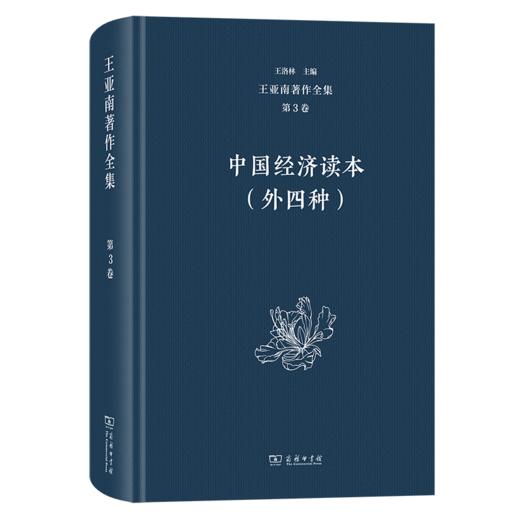 王亚南著作全集(第3卷) 商品图0