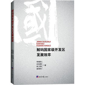 解码国家级开发区发展效率