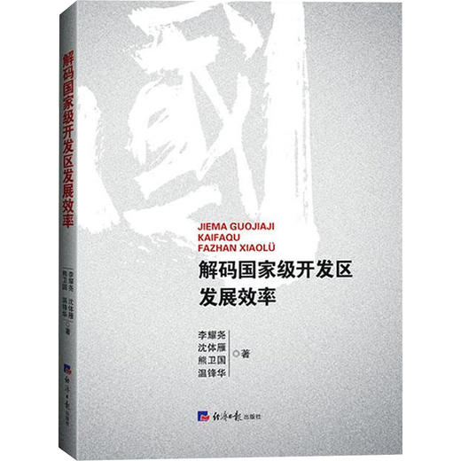 解码国家级开发区发展效率 商品图0