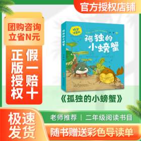 班班25暑期一升二《孤独的小螃蟹》+导读单