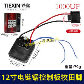 【货号04238】牧田脚12寸锂电电链锯控制板大电流1000UF电容10寸无刷电链锯控制器保护板