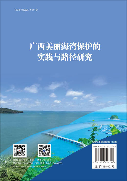 广西美丽海湾保护的实践与路径研究 商品图1