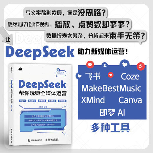 DeepSeek帮你玩赚全媒体运营 ds教程书籍deepseek短视频剪辑剪映手机短视频拍摄剪辑运营 商品图0