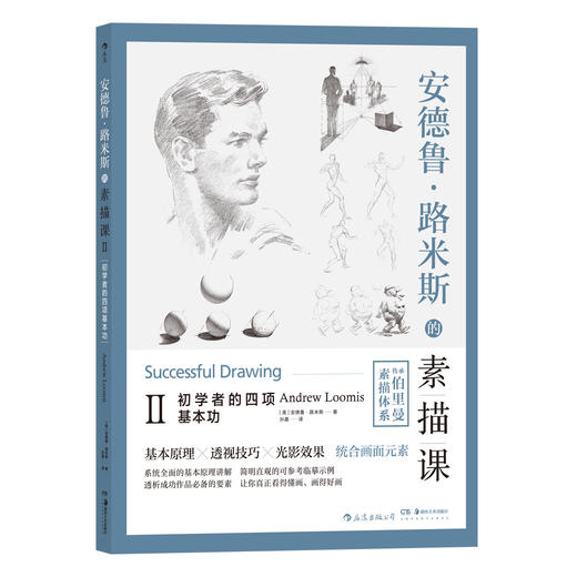 后浪正版 安德鲁•路米斯的素描课Ⅱ 初学者的四项基本功 商品图0