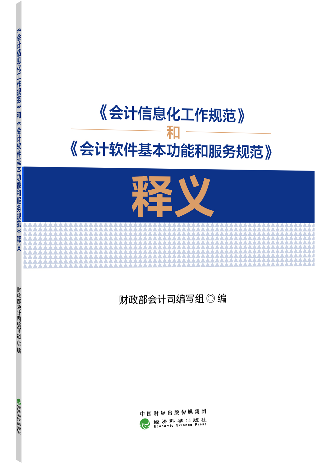 《会计信息化工作规范》和《会计软件基本功能和服务规范》释义