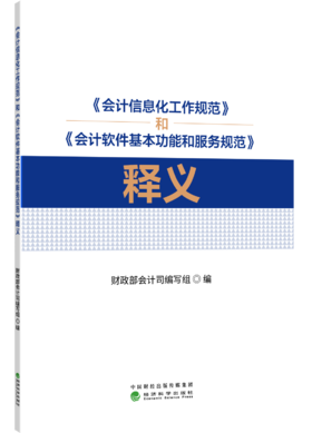 《会计信息化工作规范》和《会计软件基本功能和服务规范》释义