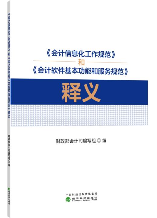 《会计信息化工作规范》和《会计软件基本功能和服务规范》释义 商品图0