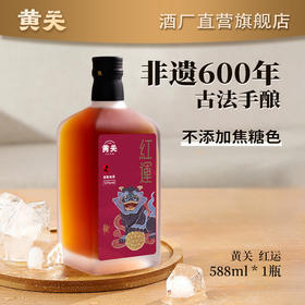 黄关·红运黄酒非遗古法手工酿造588ml/瓶×2瓶
