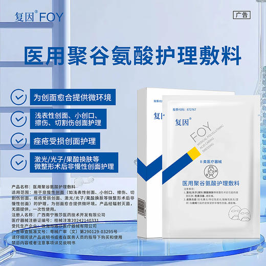 【新品买3送8片】复因FOY医用聚谷氨酸护理敷料 5片/盒 Ⅱ类医疗器械***2件9折、3件8折 商品图2
