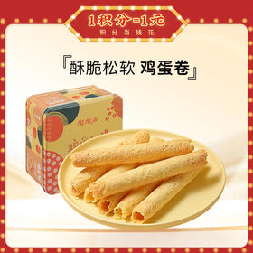 【陶陶居-手信】手工鸡蛋卷400g  广府蛋卷
