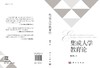 集成人学教育论 商品缩略图3