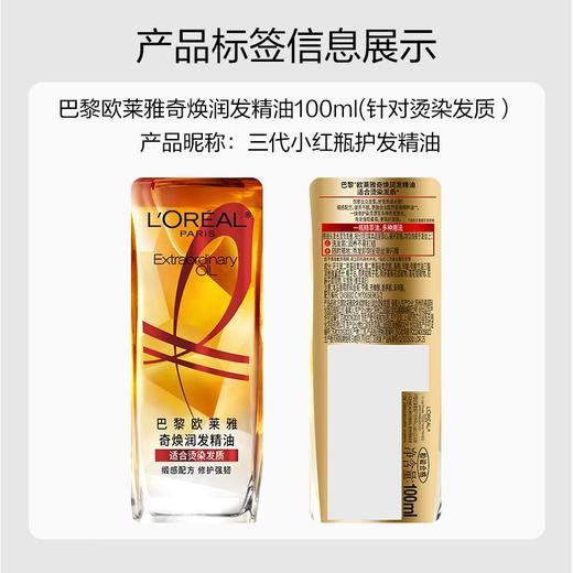 巴黎欧莱雅奇焕润发精油(适合烫染发质) 100ml 商品图1