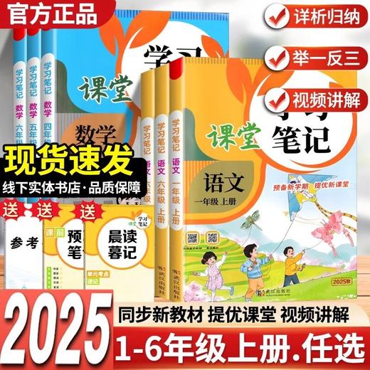 2025小学课堂学习笔记上册人教版同步课本教材全解状元成才路 商品图0