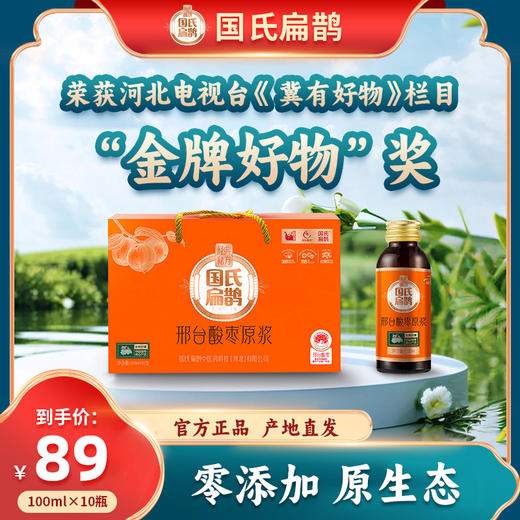 严选 | 国氏扁鹊 邢台酸枣原浆100ml*10瓶/提 道地草本 植物饮品 商品图0