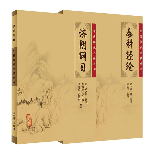 全2册 济阴纲目+女科经纶 中医临床必读丛书 2本套装 中医妇科古籍 简体白文本口袋书 人民卫生出版社 商品图1