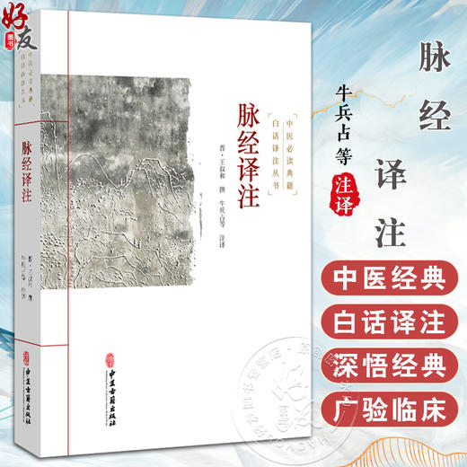 脉经译注 中医必读典籍白话译注丛书 晋 王叔和 撰 牛兵占等 注译 脉形状指下秘诀 肝胆脾胃部等 9787515215488中医古籍出版社 商品图0