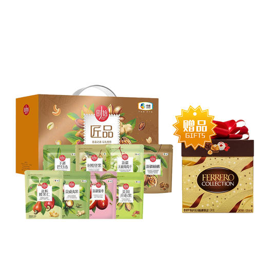 【特惠】中粮时怡匠品坚果礼盒1103g（赠费列罗臻品巧克力制品糖果12粒方形礼盒装保质期到2025-08-09到期介意慎拍） 商品图0
