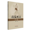 循筋拨点疗法 王家祥 主编 中国中医药出版社 中医临床 书籍 商品缩略图4
