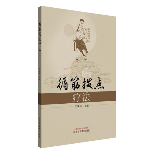 循筋拨点疗法 王家祥 主编 中国中医药出版社 中医临床 书籍 商品图4