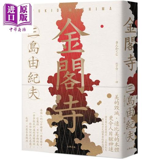 【中商原版】金阁寺 三岛由纪夫树立西方文坛声誉*高杰作 港台原版 三岛由纪夫 大牌出版 商品图0
