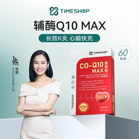 【香港直邮】【升级版 还原型辅酶MAX】TimeShop 朱茵代言 辅酶MAX13倍强效护心 30粒/盒
