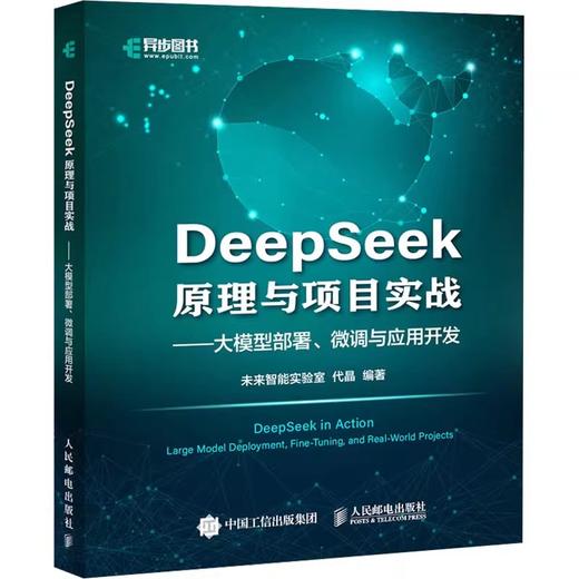 DEEPSEEK原理与项目实战——大模型部署微调与应用开发 未来智能实验室代晶 商品图3