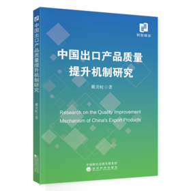 中国出口产品质量提升机制研究