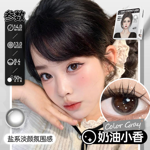 【元气少女系列日抛】Obalen欧巴兰百搭自然美瞳【奶油小香】14.0小直径隐形近视眼镜6片装 商品图1