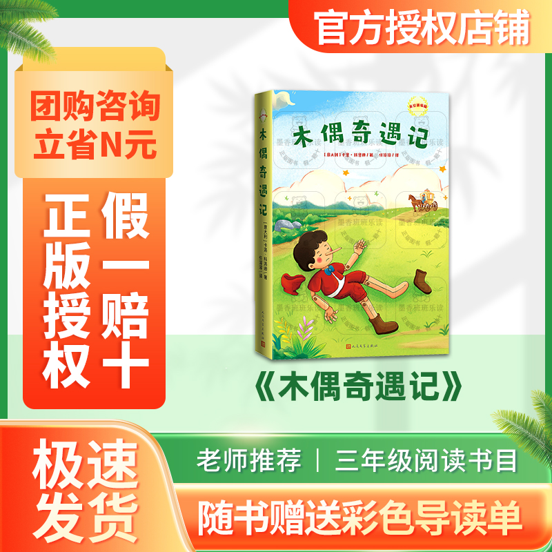 班班25暑期二升三《木偶奇遇记》+导读单