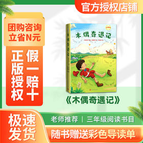 班班25暑期二升三《木偶奇遇记》+导读单