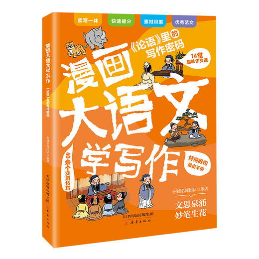 漫画大语文学写作（全5册）60余堂趣味作文课200余个实用技巧 商品图4