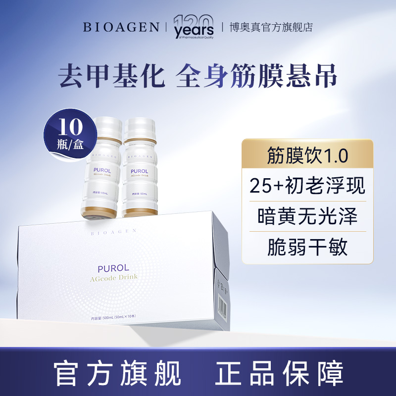 【普通仓发货】Bioagen博奥真【Purol筋膜饮1.0】 10瓶/盒（一般贸易版）