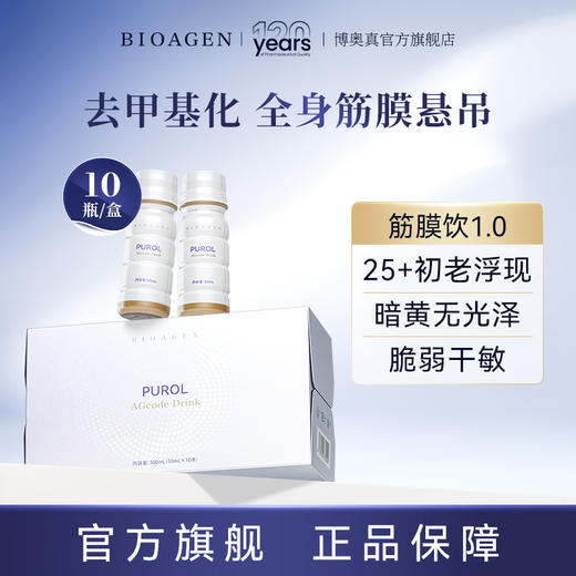 【普通仓发货】Bioagen博奥真【Purol筋膜饮1.0】 10瓶/盒（一般贸易版） 商品图0