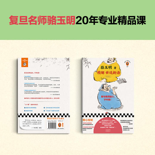 精解世说新语（我与我周旋久，宁作我！著名教授骆玉明复旦精品课，9分神作再版）读客经典文库 商品图1