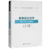民事诉讼法学核心知识点精解（法学核心课程系列辅助教材） 商品缩略图0