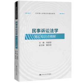 民事诉讼法学核心知识点精解（法学核心课程系列辅助教材）