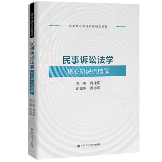 民事诉讼法学核心知识点精解（法学核心课程系列辅助教材） 商品图0
