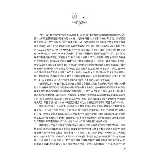 中药材规范化生产技术规程 第二辑 新版中药材GAP 魏建和 研究汇总了200种中药材规范化生产应包括的关键技术环节等人民卫生出版社 商品图2