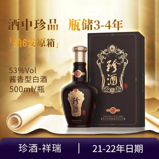 【21-22随机发货】珍酒 祥瑞 酱香型 53度 500ml 商品图0