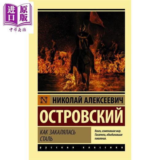 预售 【中商原版】【俄文原版】钢铁是怎样炼成的 奥斯特洛夫斯基 Как закалялась сталь Островский 商品图0