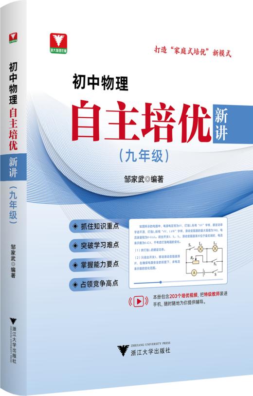 初中物理自主培优新讲（九年级）配套视频 商品图0