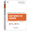 官网 SMT基础与工艺项目教程 沈敏 教材 9787111775317 机械工业出版社 商品缩略图0