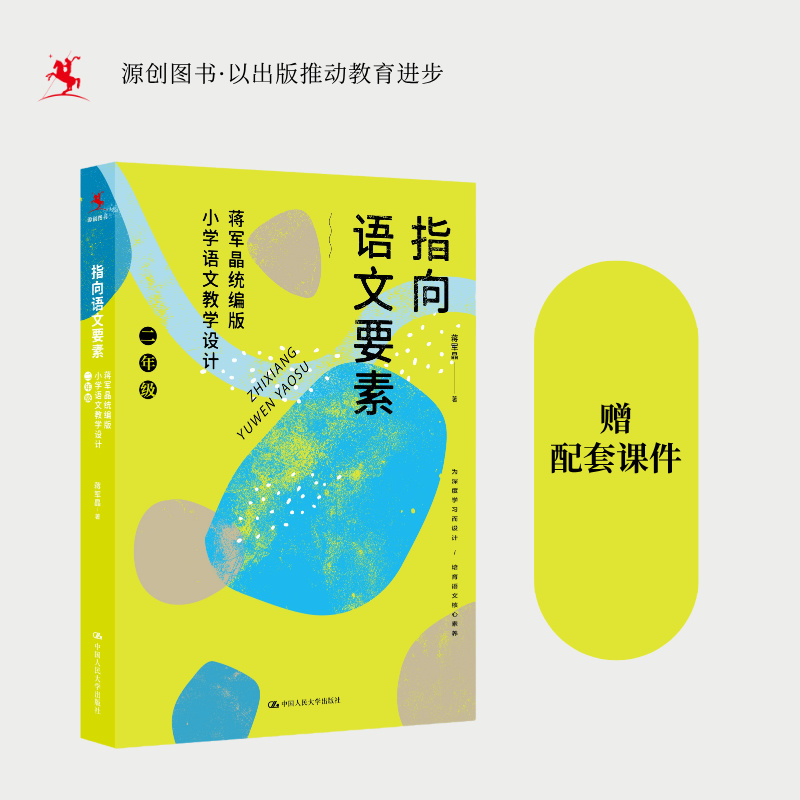 指向语文要素：蒋军晶统编版小学语文教学设计（二年级）（可下载配套教学课件）蒋军晶