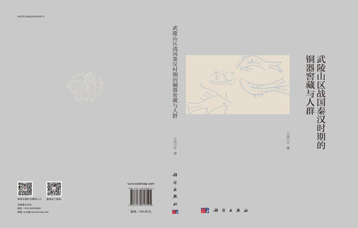 武陵山区战国秦汉时期的铜器窖藏与人群 商品图3