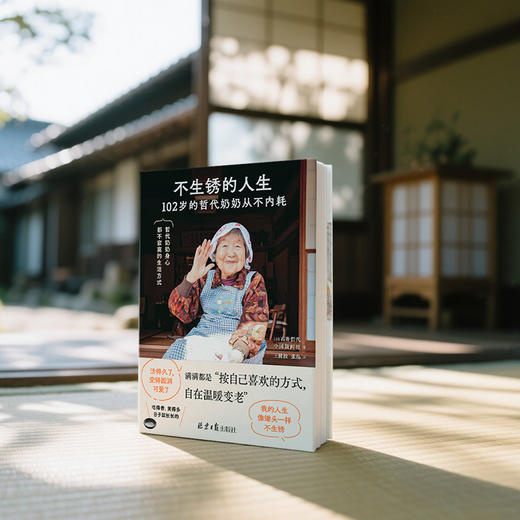 哲代奶奶：不生锈的人生（只要不生锈，人生就还在发光的路上） 商品图2