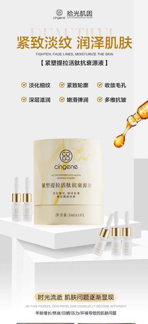拾光肌因紧塑提拉活肽抗衰源液 商品图1