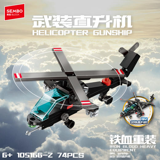 森宝积木8合1武装直升机模型拼装玩具国产拼搭积木礼物 商品图2