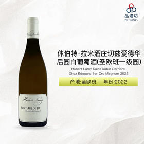 2022 Hubert Lamy Saint Aubin Derriere Chez Edouard 1er Cru Magnum 休伯特·拉米酒庄切兹爱德华后园（圣欧班一级园）白葡萄酒 2022
